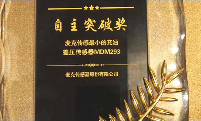 MDM293 pressure sensor won the "Independent Breakthrough Award"